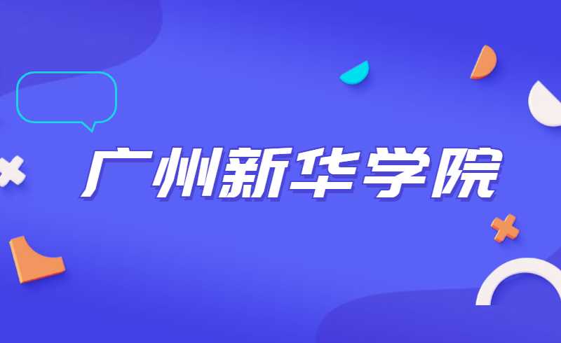 明日开始！2022年广州新华学院退役士兵考查(线上笔试)操作流程