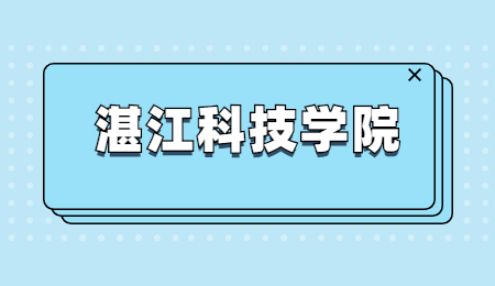 湛江科技学院普通专升本