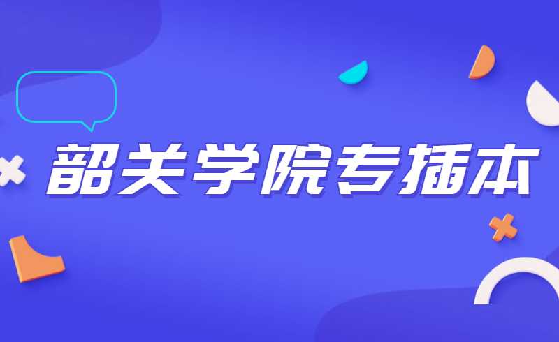 2022韶关学院专插本学前教育(师范)专业介绍