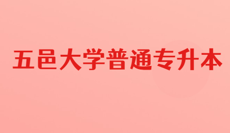 五邑大学普通专升本