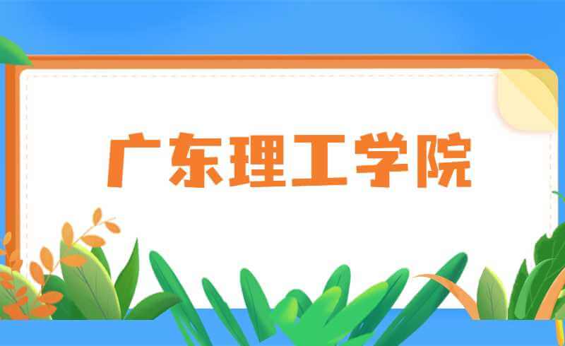 改为线上测试!广东理工学院退役士兵专升本职业适应性测试通知