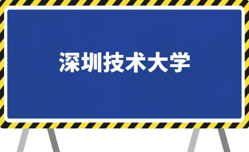 2022深圳技术大学专升本难吗？