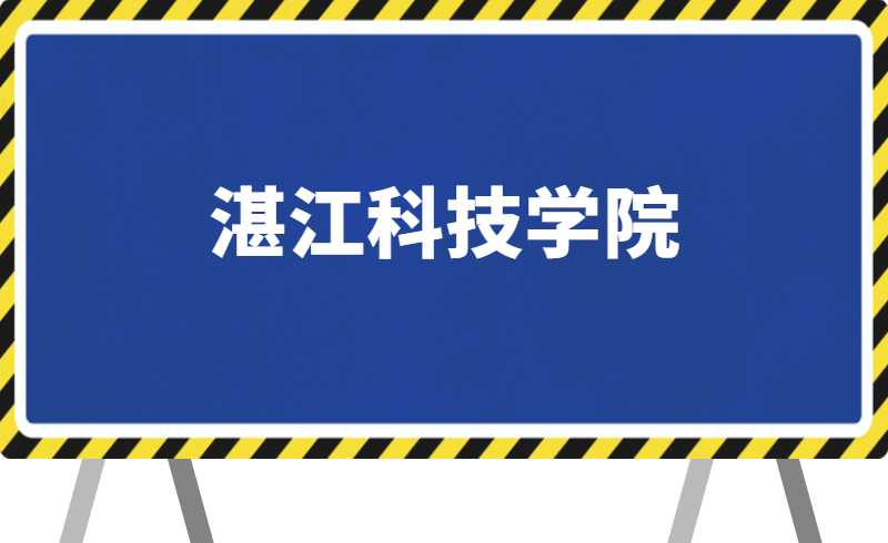 公布！2022年湛江科技学院退役士兵综合考查考试大纲及操作指南