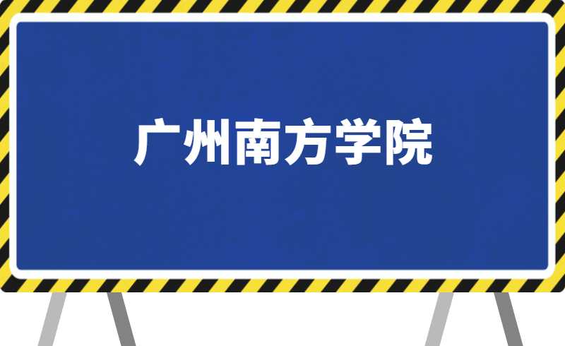 改为线上！2022年广州南方学院退役士兵综合考查方案通知