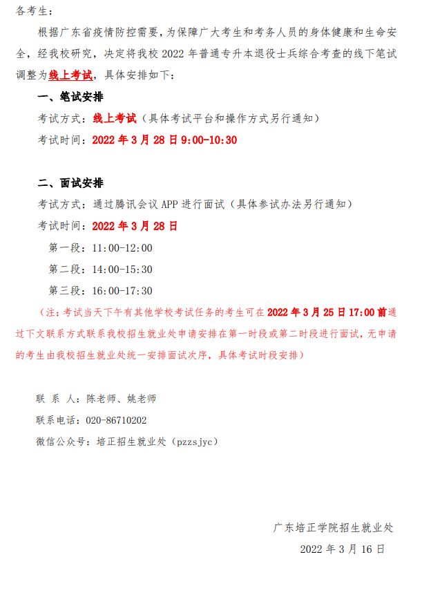 广东培正通知.png