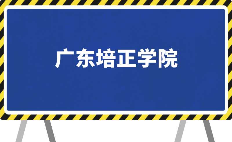 改为线上！2022年广东培正学院专升本退役士兵综合考查考试方案通知