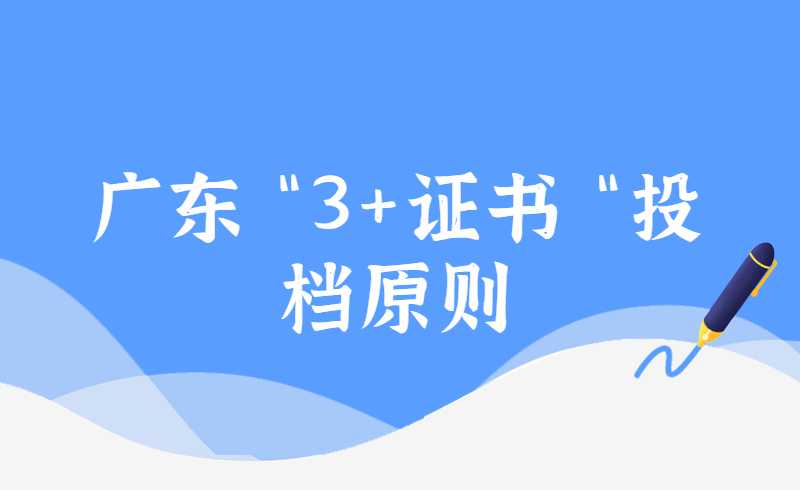 广东考试院发布！2022年“3+证书”投档原则来啦！