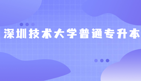 深圳技术大学普通专升本