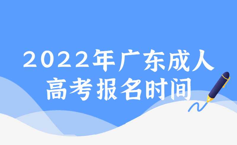 2022年广东成人高考报名时间
