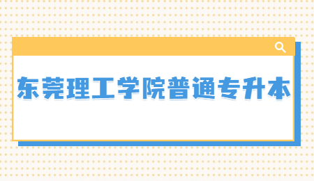 东莞理工学院普通专升本