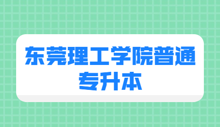 东莞理工学院普通专升本报名时间