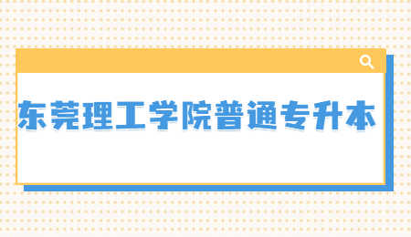 东莞理工学院普通专升本