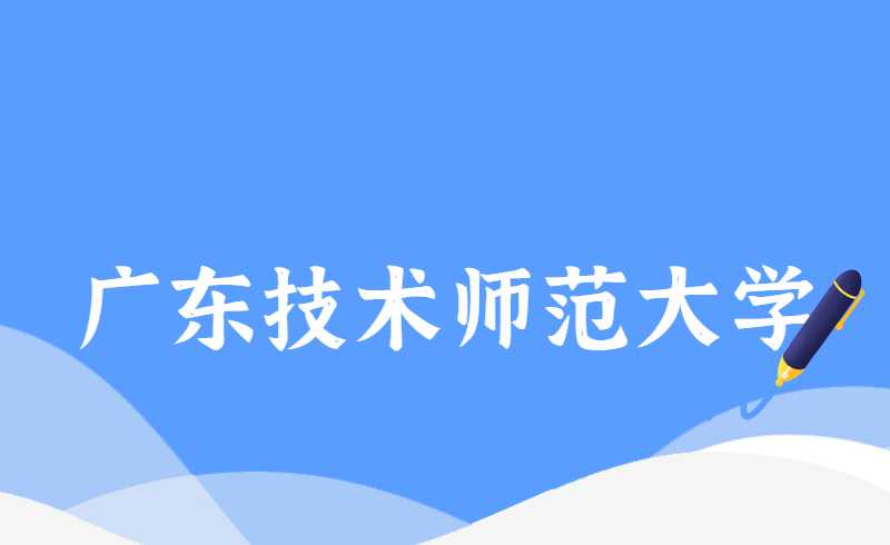 推迟！2022广东技术师范大学退役士兵专升本综合考察