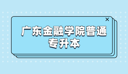 广东金融学院普通专升本