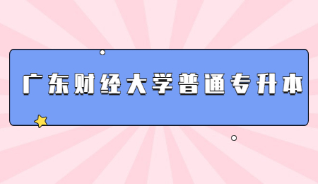 广东财经大学普通专升本