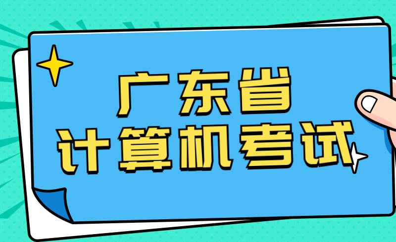 广东省2022年上半年全国计算机等级考试延期举行的通告