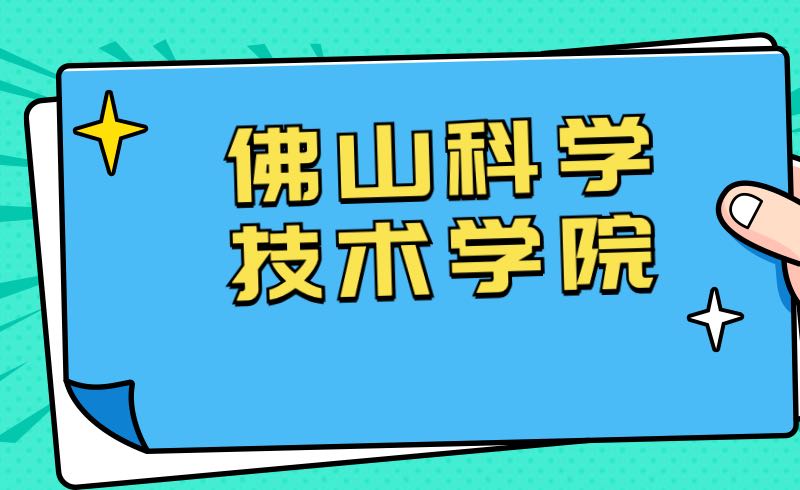 佛山科学技术学院专升本