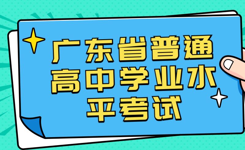 2022年上半年广东省普通高中学业水平考试考生成绩转入认定结果的通知