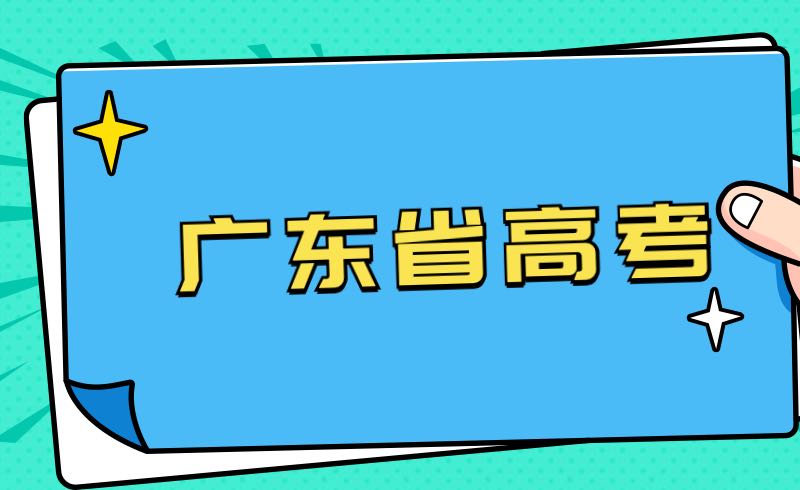 已投23万人！广东省2022年春季高考录取进行时