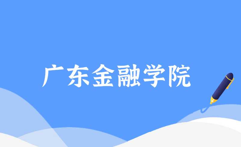 还剩三天！2022年广东金融学院退役士兵专升本综合考查缴费通知