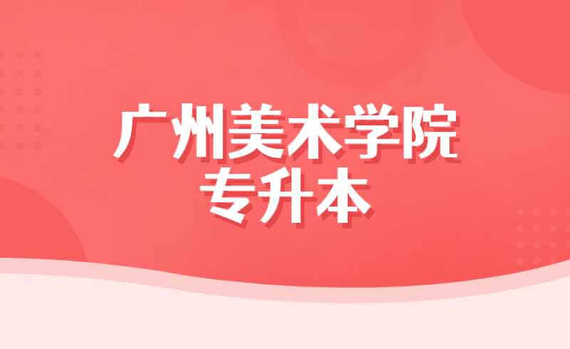 2022年广州美术学院专升本学费及住宿费多少