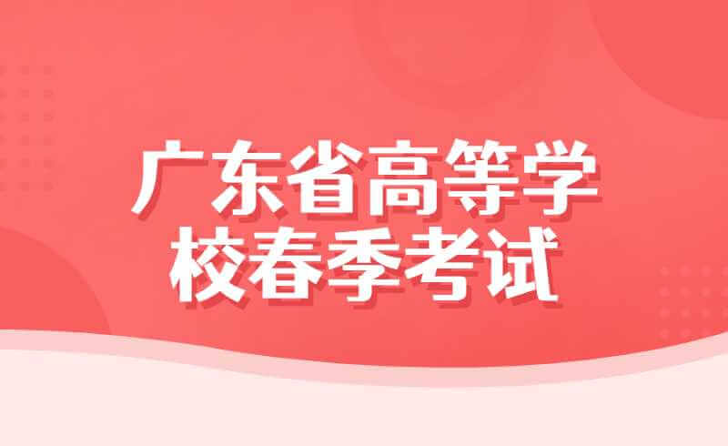 广东省2022年普通高等学校春季考试招生征集志愿开始啦！