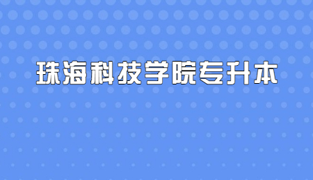 珠海科技学院普通专升本