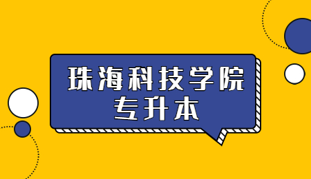 珠海科技学院普通专升本