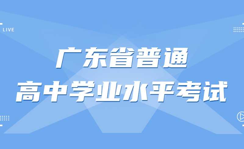 2022年第二次广东省普通高中学业水平合格性考试报名来了