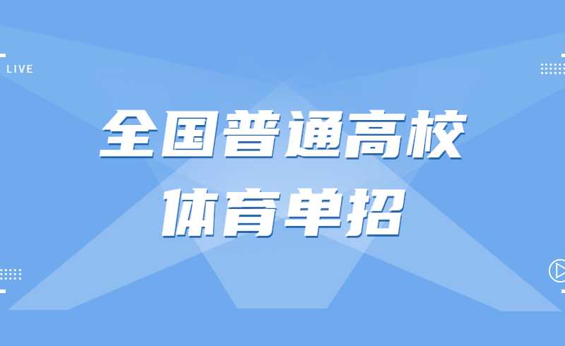 2022年全国高校体育单招及运动队招生文化考试(广州考点)考生须知