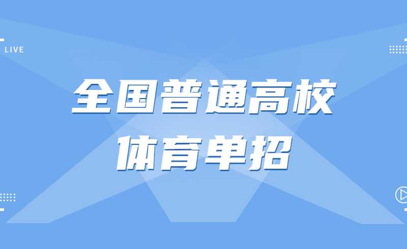 关于调整2022年全国普通高校体育单招及高水平运动队招生文化考试安排的紧急通知