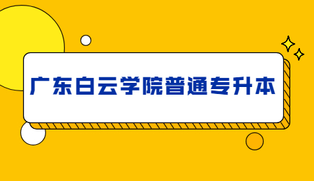 广东白云学院普通专升本