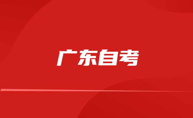 2022年广东高等教育自学考试