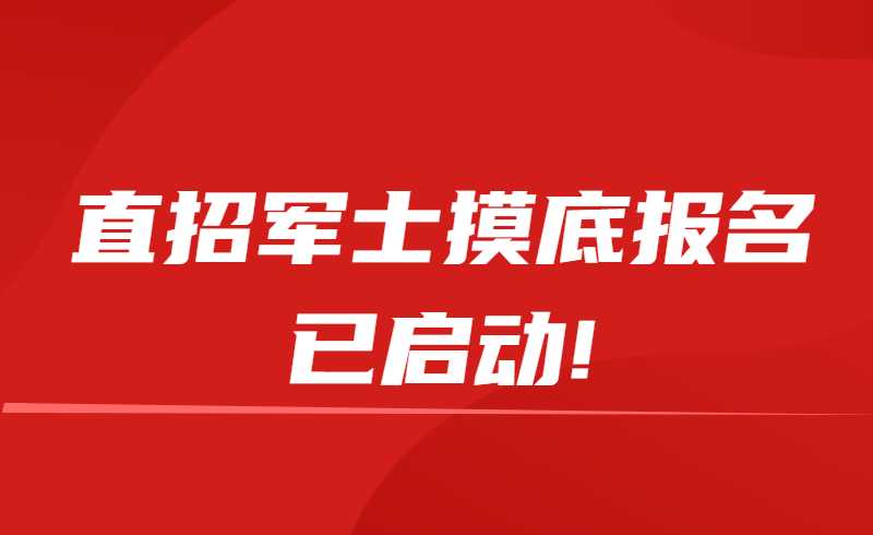 直招军士摸底报名已启动! 高校毕业生快看过来