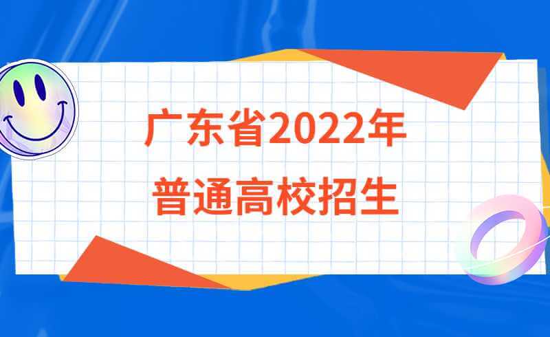 关于公示广东省2022年普通高校招生具有加分资格考生增补名单的通知