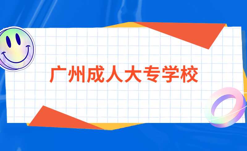 广州成人大专学校有哪些？