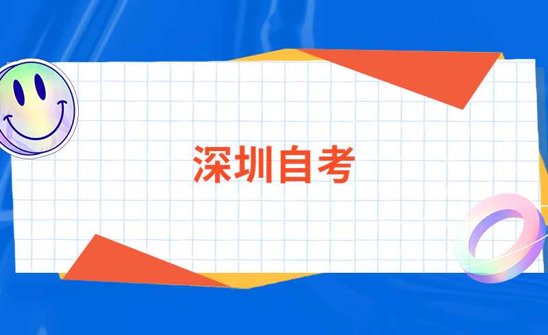 深圳2022年1月自学考试补考时间公布！