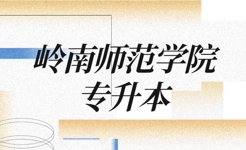 2022年岭南师范学院专升本难度竞争分析