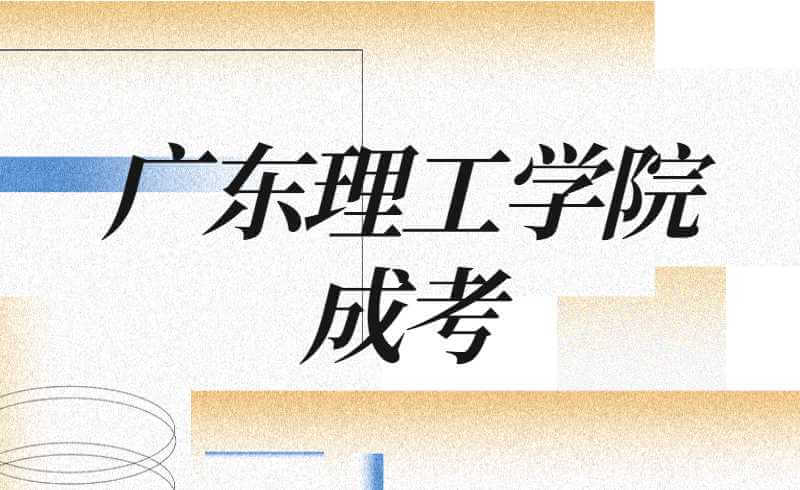 广东理工学院大专本科成人高考报考流程及其招生简章