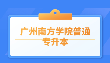 广州南方学院普通专升本