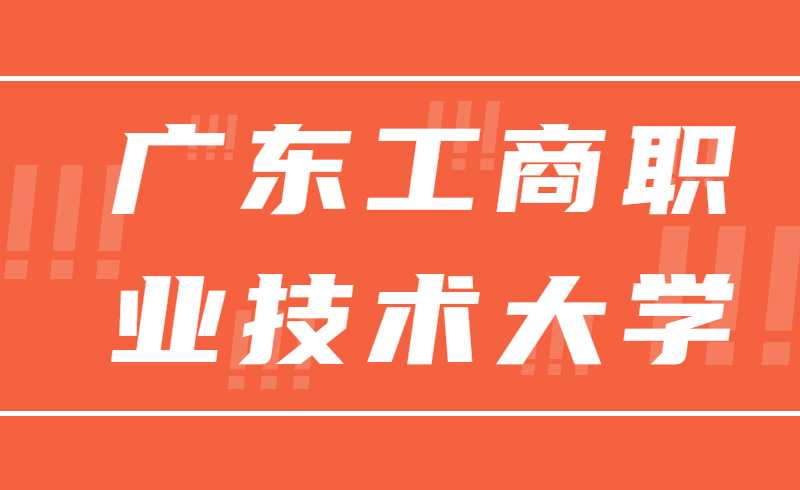 广东工商职业技术大学也有学士学位啦!