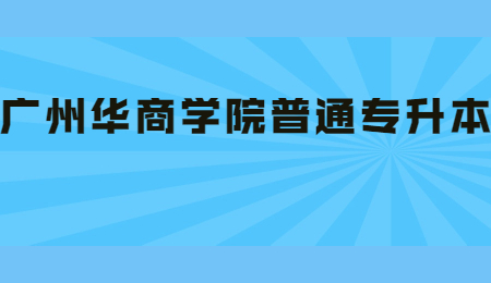 广州华商学院普通专升本