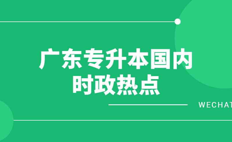 广东专升本1、2月国内时政考点