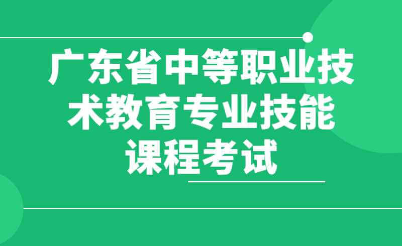关于做好2022年7月广东省中等职业技术教育专业技能课程考试报考工作的通知