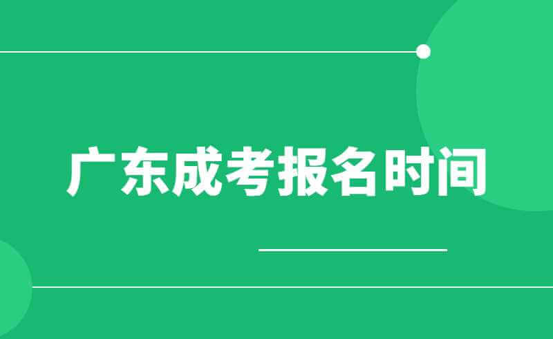 2022年广东成人高考报名时间是？