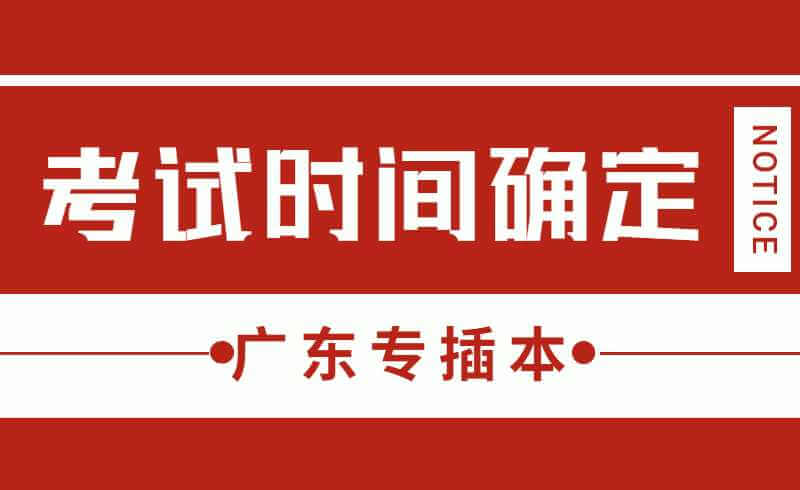 重磅!2022年广东普通专升本时间已确定!