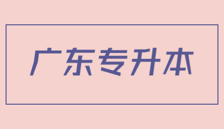 广东专升本