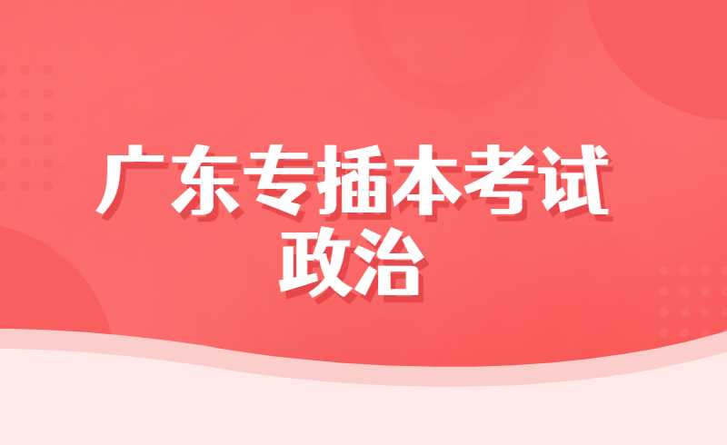 广东专插本考试政治大题如何拿分？