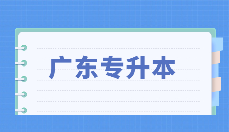 广东专升本