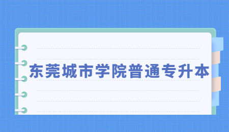 东莞城市学院普通专升本报名条件